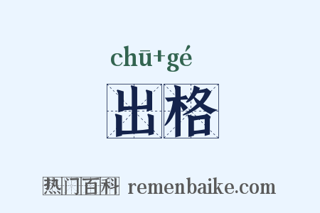 出格是什么意思的图片